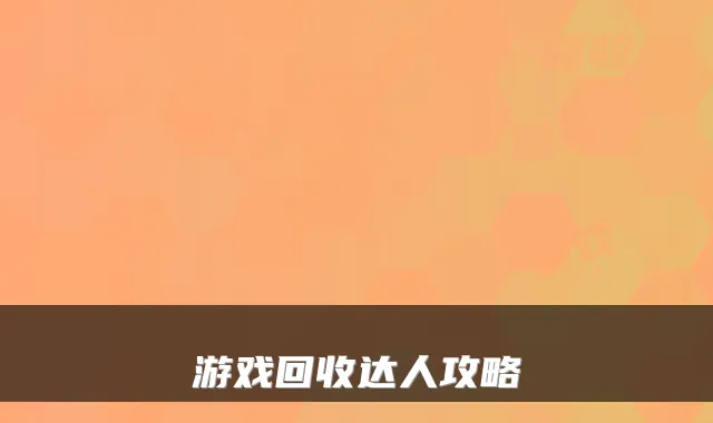 游戏回收达人攻略