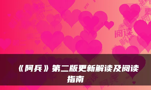 《阿兵》第二版更新解读及阅读指南