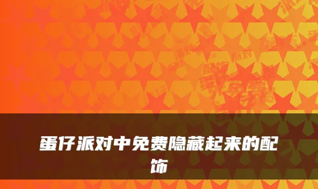 蛋仔派对中免费隐藏起来的配饰