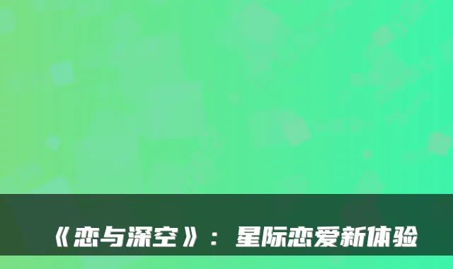 《恋与深空》：星际恋爱新体验