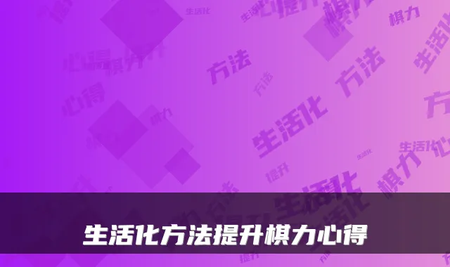生活化方法提升棋力心得