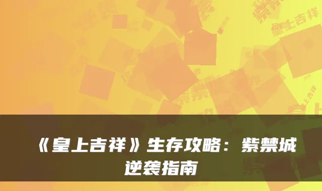 《皇上吉祥》生存攻略：紫禁城逆袭指南