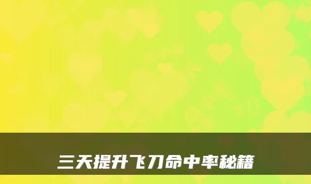 三天提升飞刀命中率秘籍