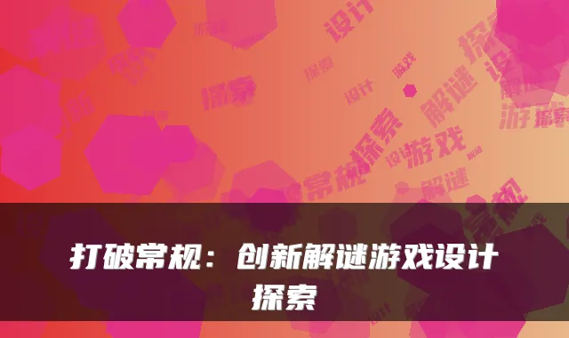 打破常规：创新解谜游戏设计探索