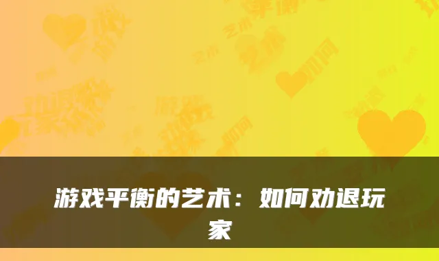 游戏平衡的艺术：如何劝退玩家