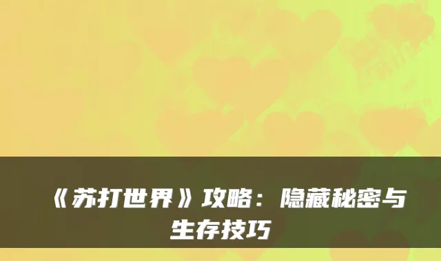 《苏打世界》攻略：隐藏秘密与生存技巧
