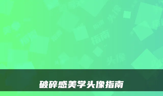 破碎感美学头像指南