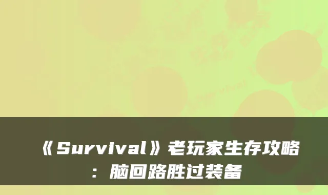 《Survival》老玩家生存攻略：脑回路胜过装备