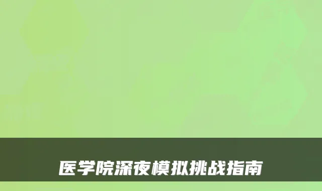 医学院深夜模拟挑战指南