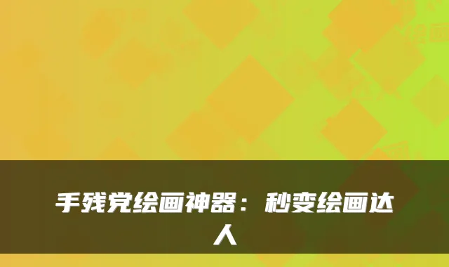 手残党绘画神器：秒变绘画达人