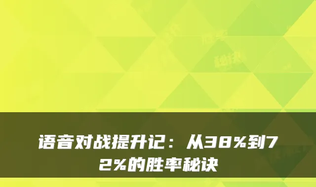 语音对战提升记：从38%到72%的胜率秘诀