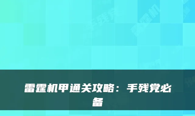雷霆机甲通关攻略：手残党必备