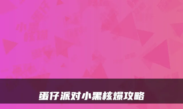 蛋仔派对小黑核爆攻略