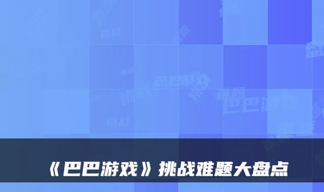 《巴巴游戏》挑战难题大盘点