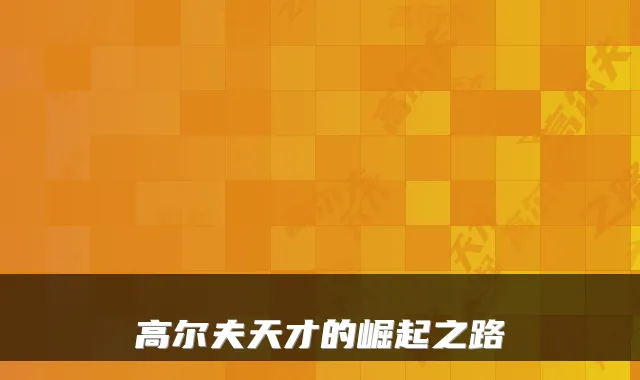 高尔夫天才的崛起之路