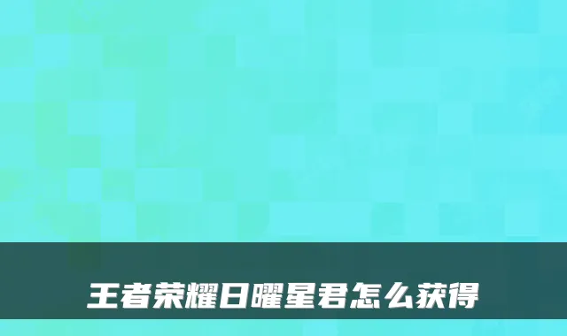 王者荣耀日曜星君怎么获得