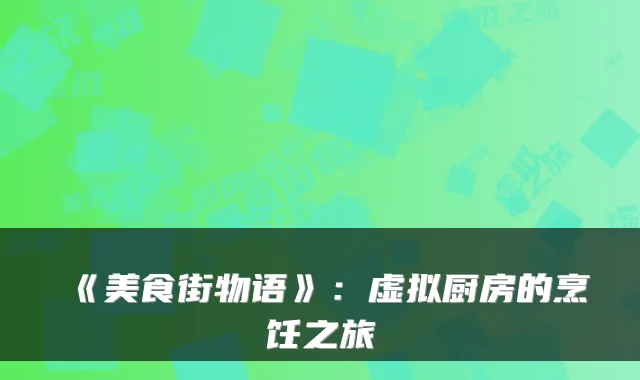 《美食街物语》:虚拟厨房的烹饪之旅