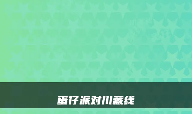蛋仔派对川藏线