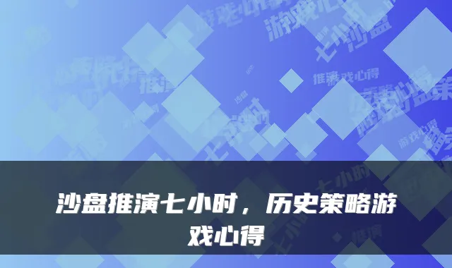 沙盘推演七小时，历史策略游戏心得