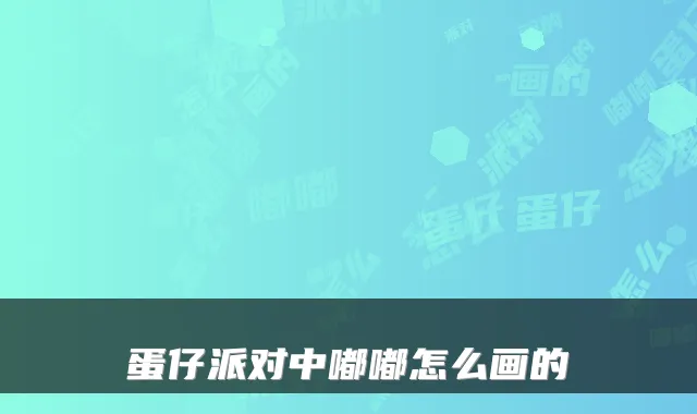 蛋仔派对中嘟嘟怎么画的