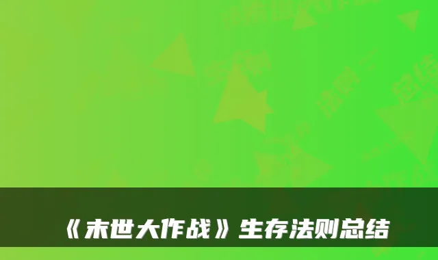 《末世大作战》生存法则总结