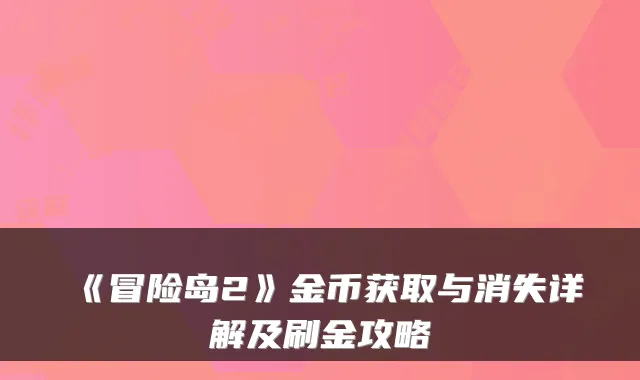 《冒险岛2》金币获取与消失详解及刷金攻略