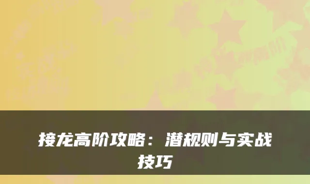 接龙高阶攻略：潜规则与实战技巧
