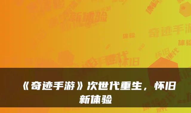 《奇迹手游》次世代重生，怀旧新体验