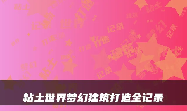 粘土世界梦幻建筑打造全记录