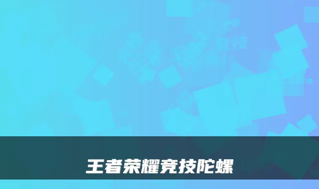 王者荣耀竞技陀螺