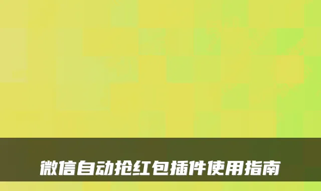 微信自动抢红包插件使用指南
