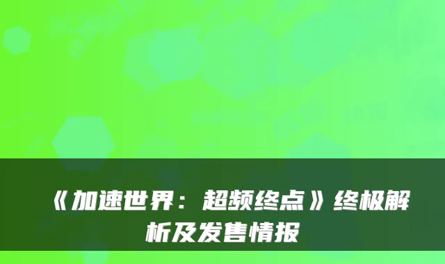 《加速世界:超频终点》解析及发售情报