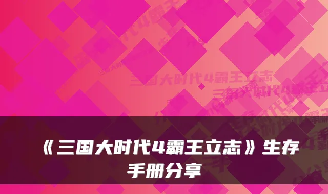 《三国大时代4霸王立志》生存手册分享