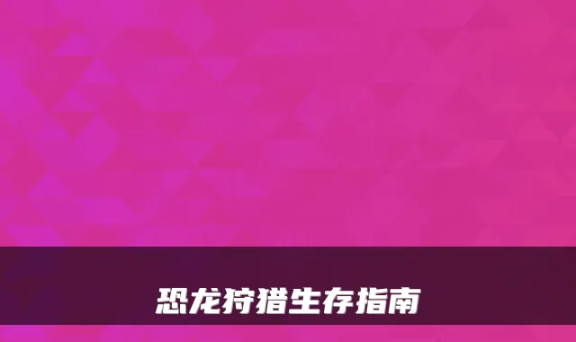 恐龙狩猎生存指南