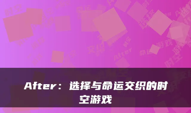 After:选择与命运交织的时空游戏