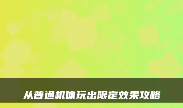 从普通机体玩出限定效果攻略