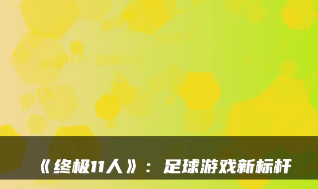《11人》：足球游戏新标杆