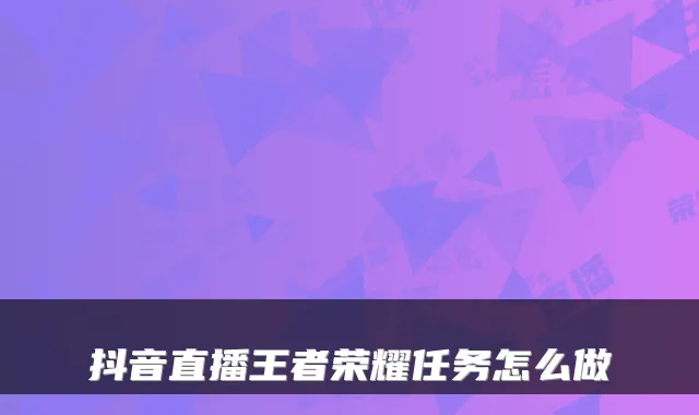 抖音直播王者荣耀任务怎么做