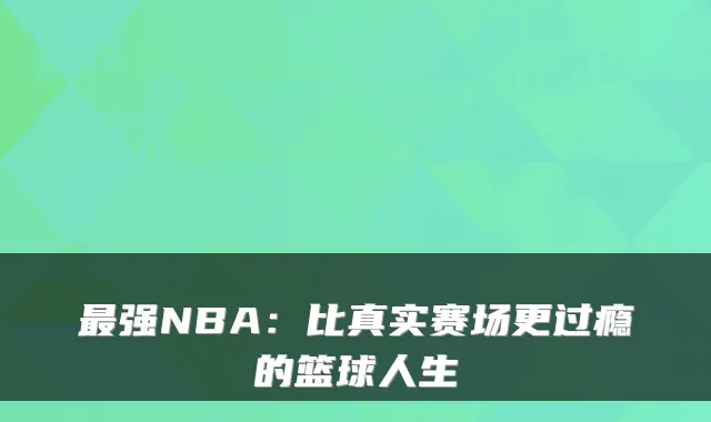 强NBA：比真实赛场更过瘾的篮球人生