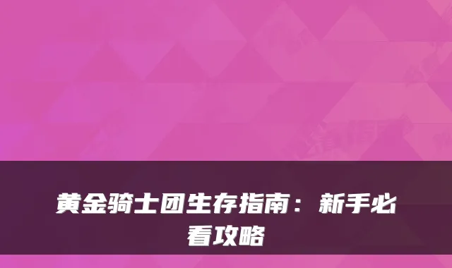 黄金骑士团生存指南：新手必看攻略