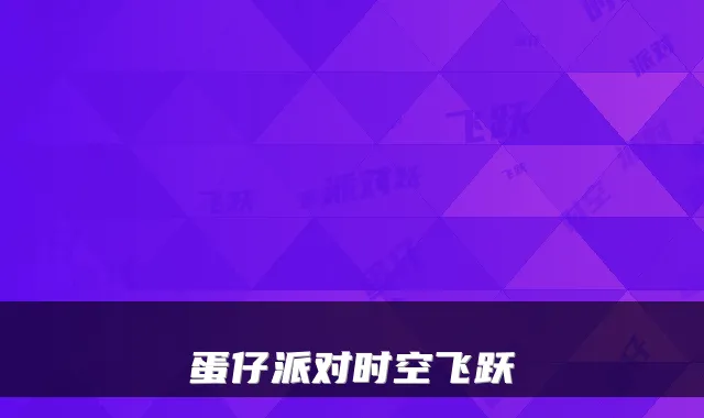 蛋仔派对时空飞跃