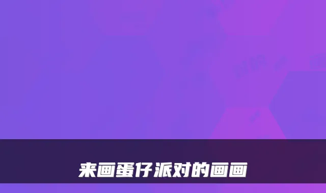 来画蛋仔派对的画画