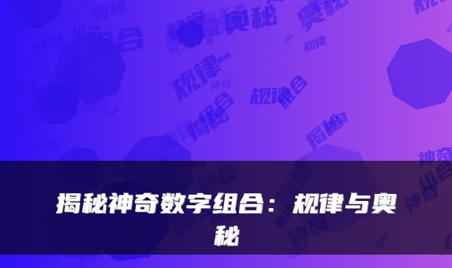 揭秘神奇数字组合：规律与奥秘