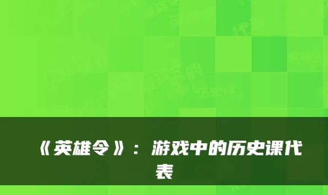 《英雄令》：游戏中的历史课代表