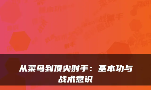 从菜鸟到射手：基本功与战术意识