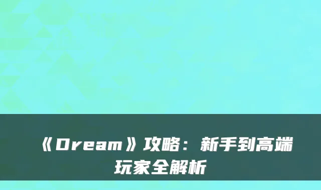《Dream》攻略：新手到高端玩家全解析