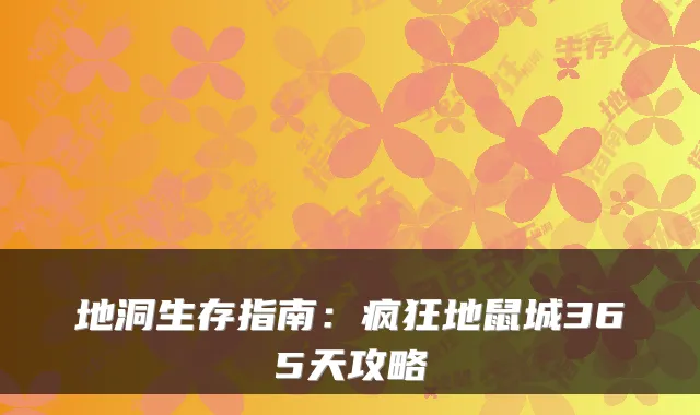 地洞生存指南：疯狂地鼠城365天攻略