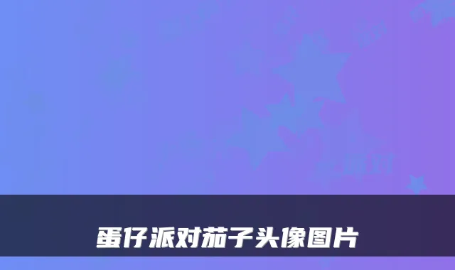 蛋仔派对茄子头像图片