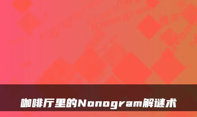 咖啡厅里的Nonogram解谜术