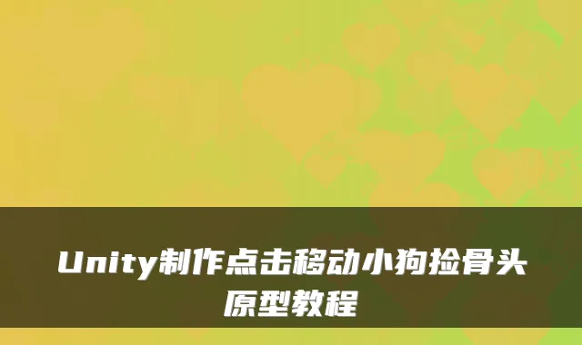 Unity制作点击移动小狗捡骨头原型教程